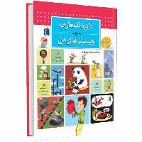 دایره المعارف پاسخ به چیست های من نشر محراب قلم (13635)