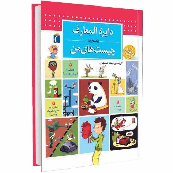 دایره المعارف پاسخ به چیست های من نشر محراب قلم (13635)