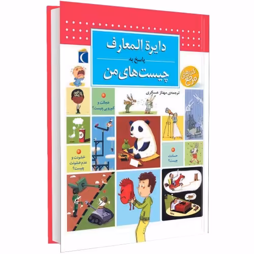 دایره المعارف پاسخ به چیست های من نشر محراب قلم (13635)