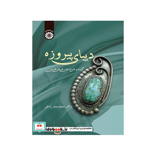 کتاب دیبای پیروزه: گزیده و شرح متون تاریخی فارسی اثر دکتر محمدجعفر یاحقی