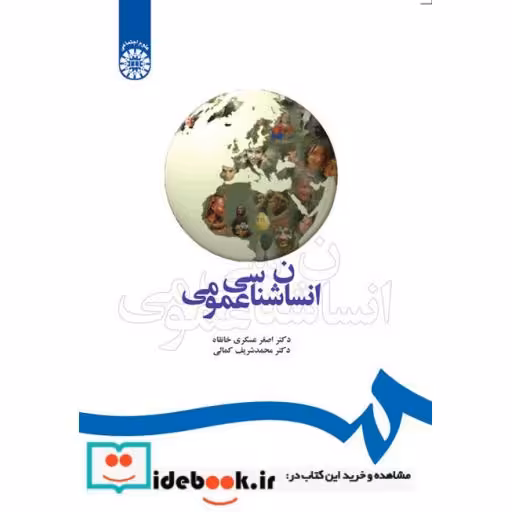 کتاب انسانشناسی عمومی اثر اصغر عسکری خانقاه