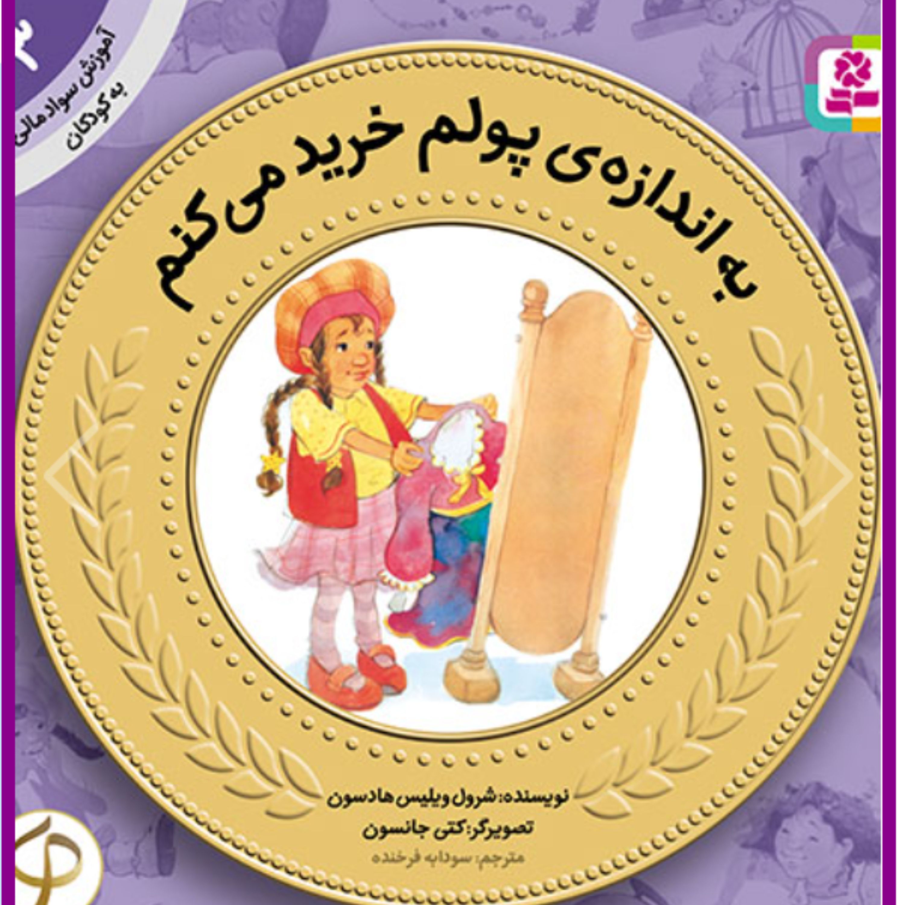 کتاب آموزش سواد مالی به کودکان (03) -. به اندازه پولم خرید می کنم