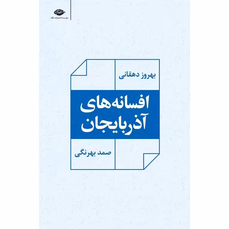 افسانه های آذربایجان