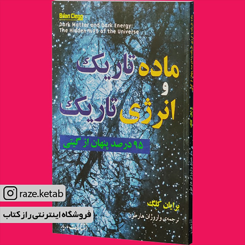 کتاب ماده تاریک و انرژی تاریک (برایان کلگ) (انتشارات مازیار)