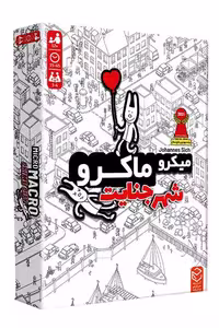 شهر جنایت بازی میکرو ماکرو 1