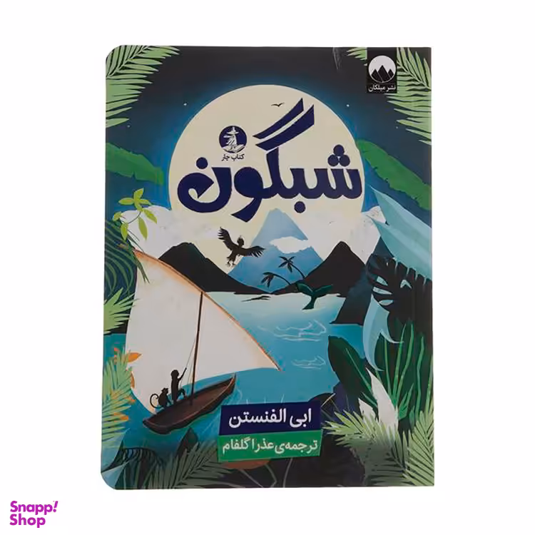 کتاب شبگون اثر ابی الفنستن نشر میلکان