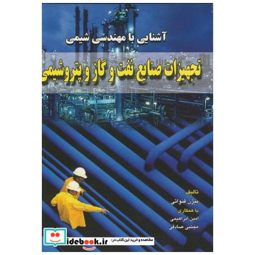 کتاب آشنایی با مهندسی شیمی تجهیزات صنایع نفت و گازو پتروشیمی اثر بیژن قنواتی