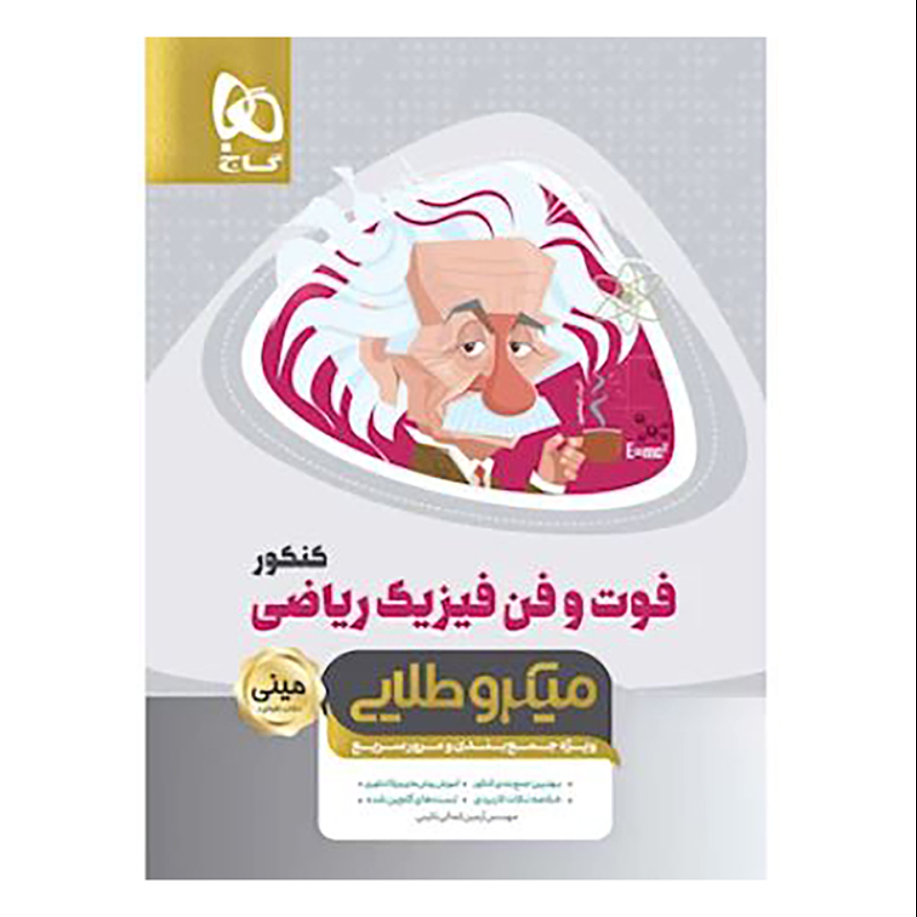 فوت و فن فیزیک جامع کنکور ریاضی سری مینی میکرو طلایی نظام جدید