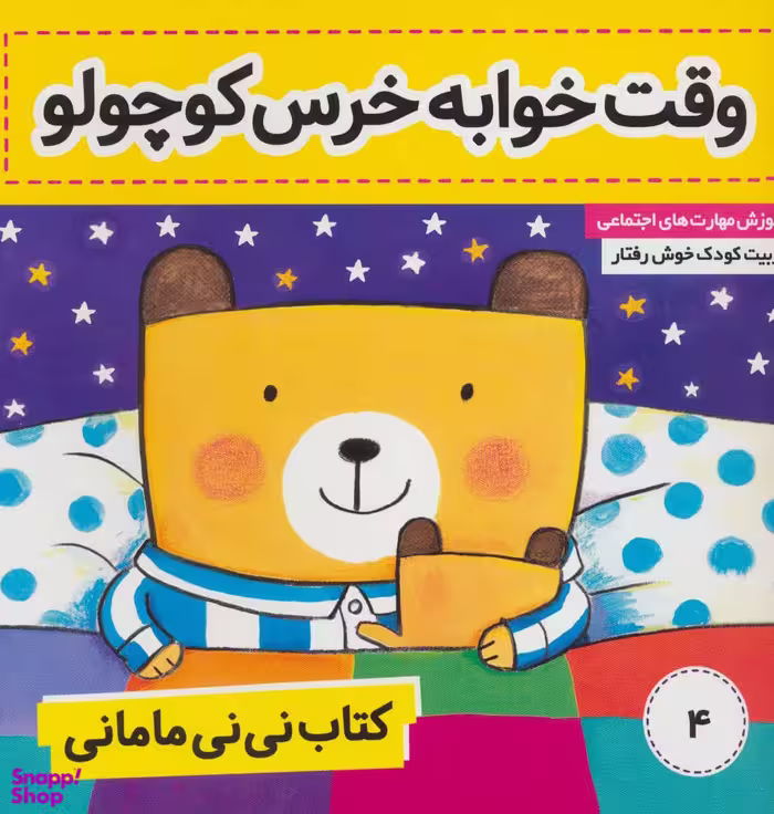 کتاب نی نی مامانی 4 (وقت خوابه خرس کوچولو) اثر کار کنز انتشارات فرهنگ و هنر