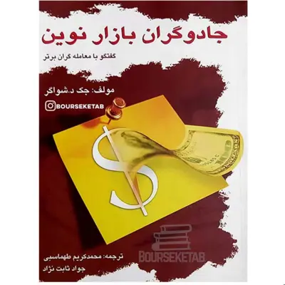 کتاب جادوگران بازار نوین گفتگو با معامله گران برتر آمریکا نوشته جک شواگر