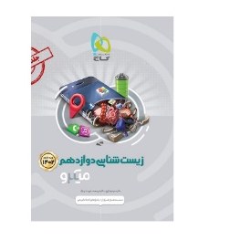 کتاب زیست شناسی دوازدهم میکرو(گاج)