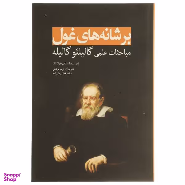 کتاب بر شانه های غول مباحثات علمی گالیله اثر استیفن هاوکینگ