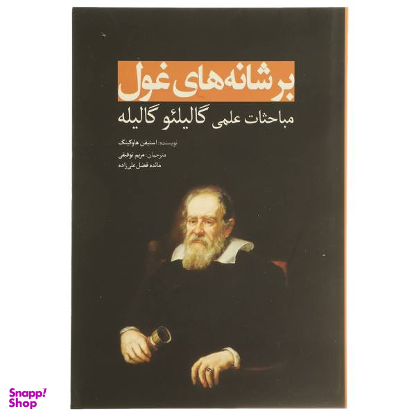 کتاب بر شانه های غول مباحثات علمی گالیله اثر استیفن هاوکینگ