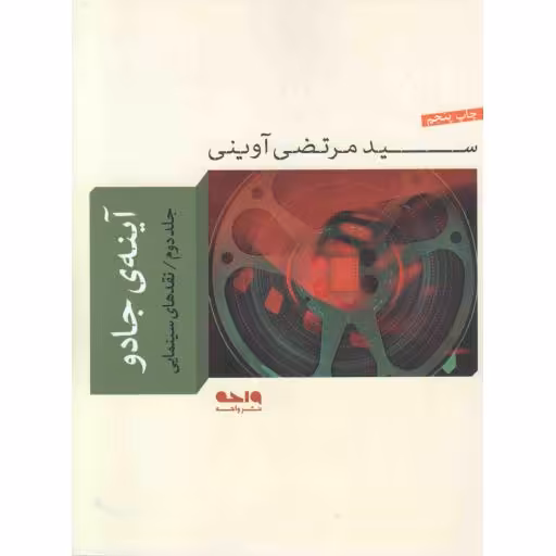 آینه جادو ج02 : نقدهای سینمایی