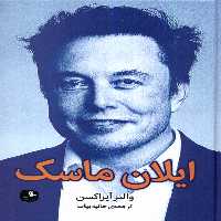 کتاب ایلان ماسک دنگ