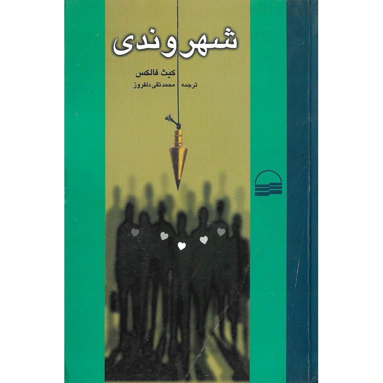 شهروندی