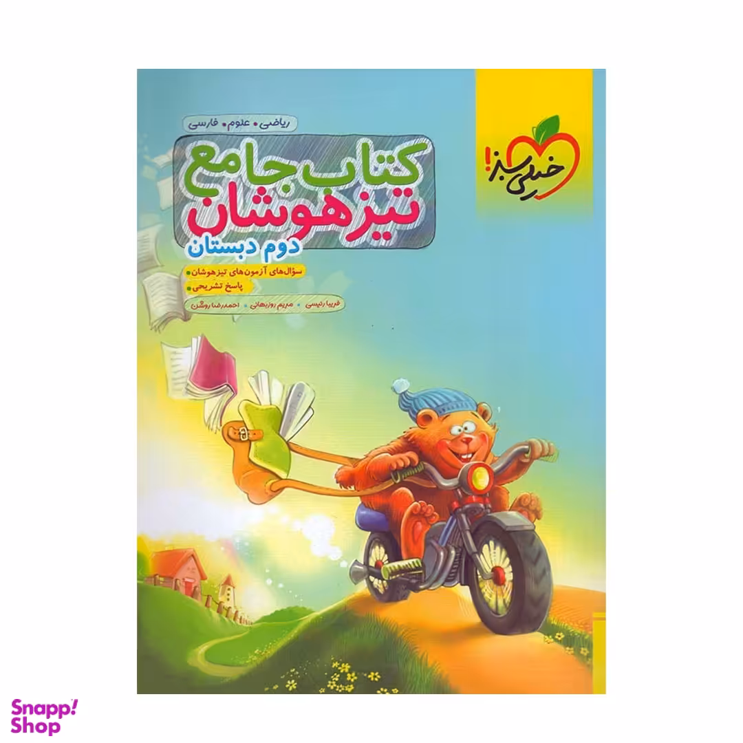 کتاب تیزهوشان جامع دوم دبستان اثر جمعی از نویسندگان انتشارات خیلی سبز