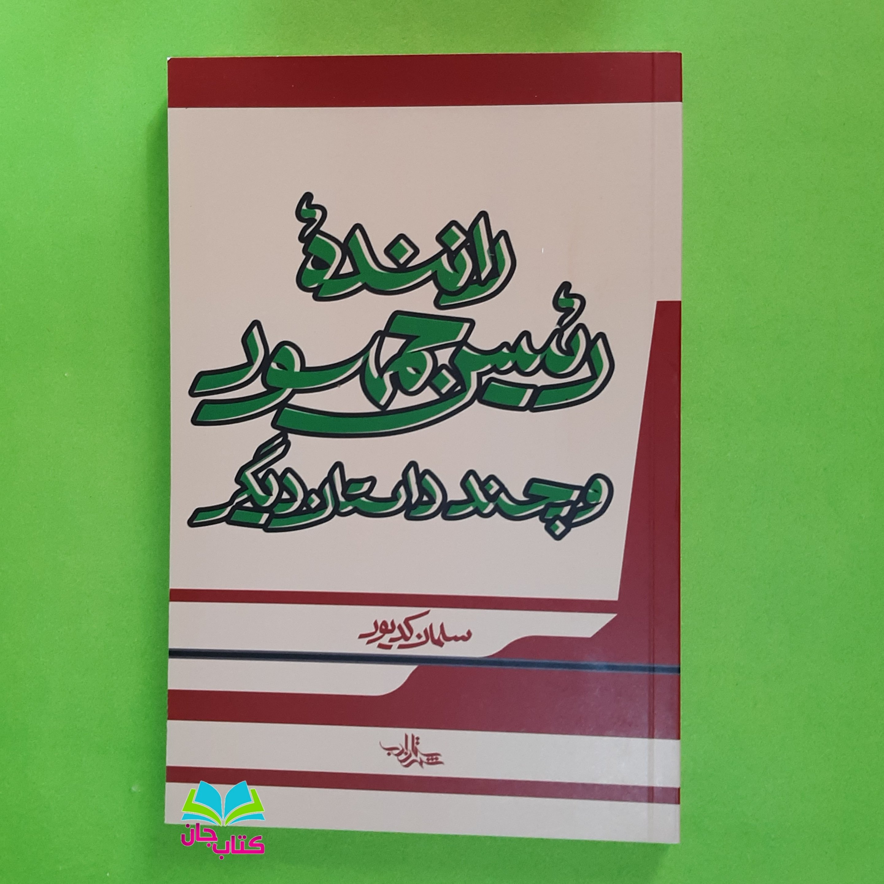 کتاب راننده رئیس جمهور و چند داستان دیگر