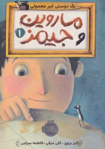 ماروین و جیمز 1 (یک دوستی غیرمعمولی)