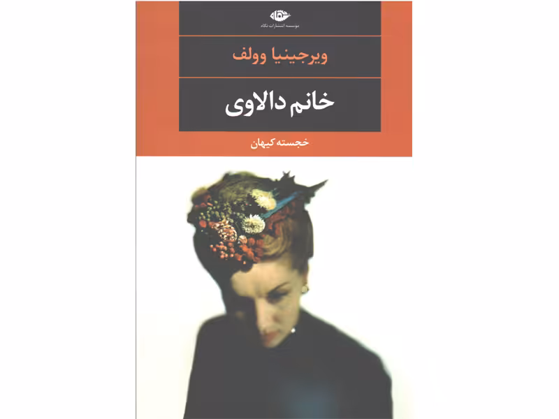 کتاب خانم دالاوی اثر ویرجینیا وولف