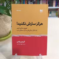کتاب هرگز سازش نکنید از نشر نوین توسعه 