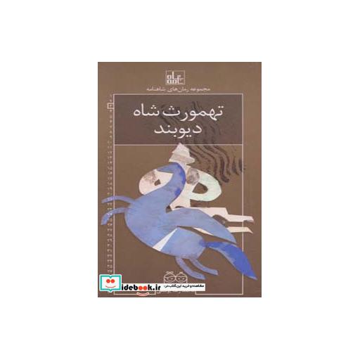 کتاب رمان های شاهنامه 3 (تهمورث شاه دیوبند) اثر ابوالقاسم فردوسی
