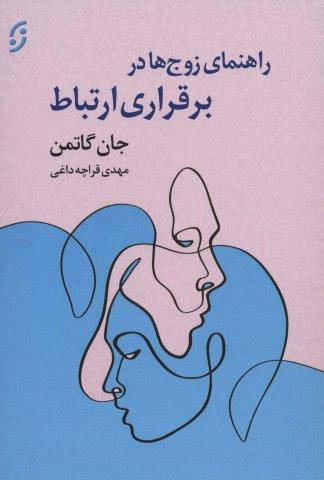 راهنمای زوج ها در برقراری ارتباط