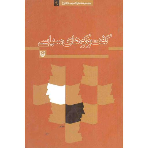 مجموعه آثار دکتر عماد فروغ 09: گفت و گوهای سیاسی