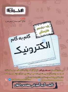 گام به گام الکترونیک دوازدهم هنرستان اخوان | چی بخونم