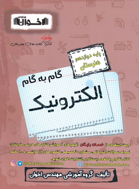 گام به گام الکترونیک دوازدهم هنرستان اخوان | چی بخونم