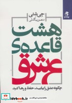 خرید کتاب هشت قاعده ی عشق چگونه عشق را بیابید،حفظ و رها کنید | ایده بوک
