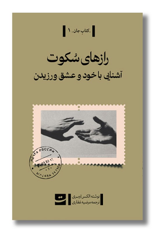 کتاب رازهای سکوت