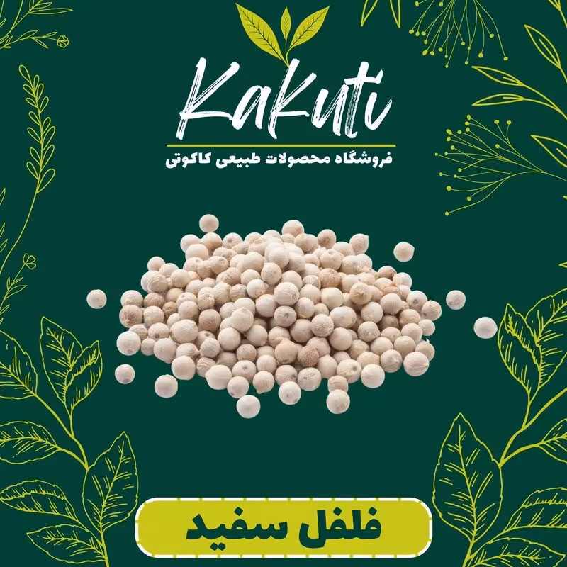 فلفل سفید ممتاز(75 گرمی) فروشگاه کاکوتی