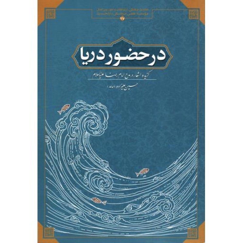 در حضور دریا (گزیده اشعار در مدح امام رضا علیه السلام)