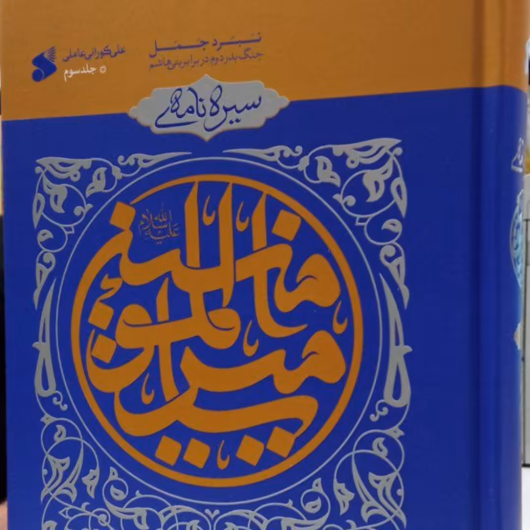 سیره نامه امیرالمومنین علیه السلام جلد سوم
نبرد جمل  جنگ بدر دوم در برابر بنی هاشم نویسنده آیت الله علی کورانی 