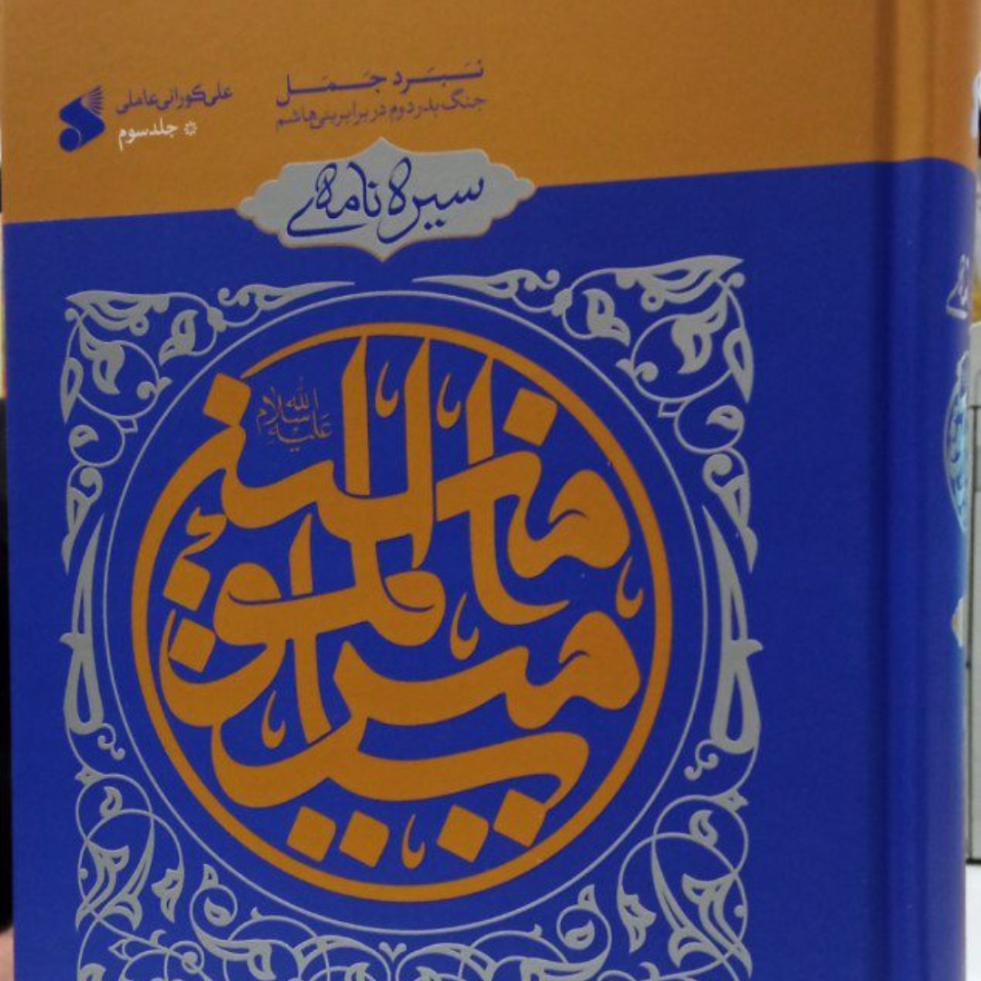 سیره نامه امیرالمومنین علیه السلام جلد سوم
نبرد جمل  جنگ بدر دوم در برابر بنی هاشم نویسنده آیت الله علی کورانی 