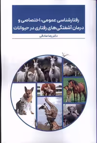 کتاب رفتارشناسی عمومی اختصاصی در حیوانات پایان
