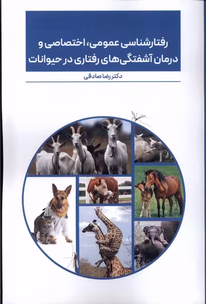 کتاب رفتارشناسی عمومی اختصاصی در حیوانات پایان