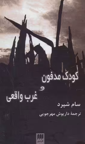 کودک مدفون و غرب واقعی
