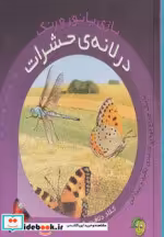قیمت و خرید کتاب در لانه حشرات اثر کلاد دلافسه | ایده بوک