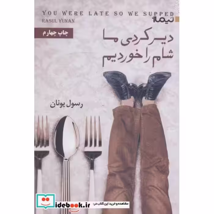 کتاب دیر کردی ما شام را خوردیم