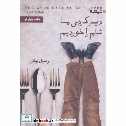 کتاب دیر کردی ما شام را خوردیم