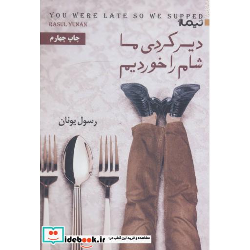 کتاب دیر کردی ما شام را خوردیم