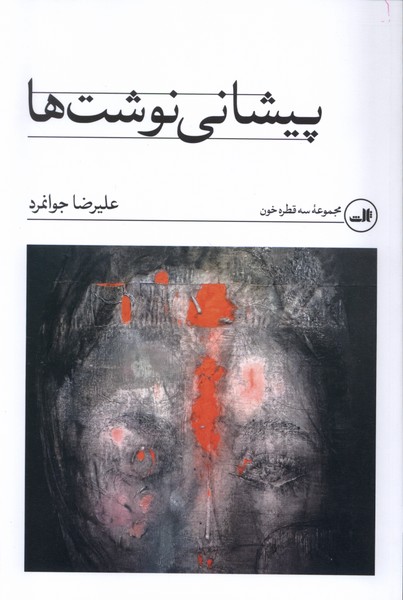 کتاب پیشانی نوشت ها اثر علیرضا جوانمرد