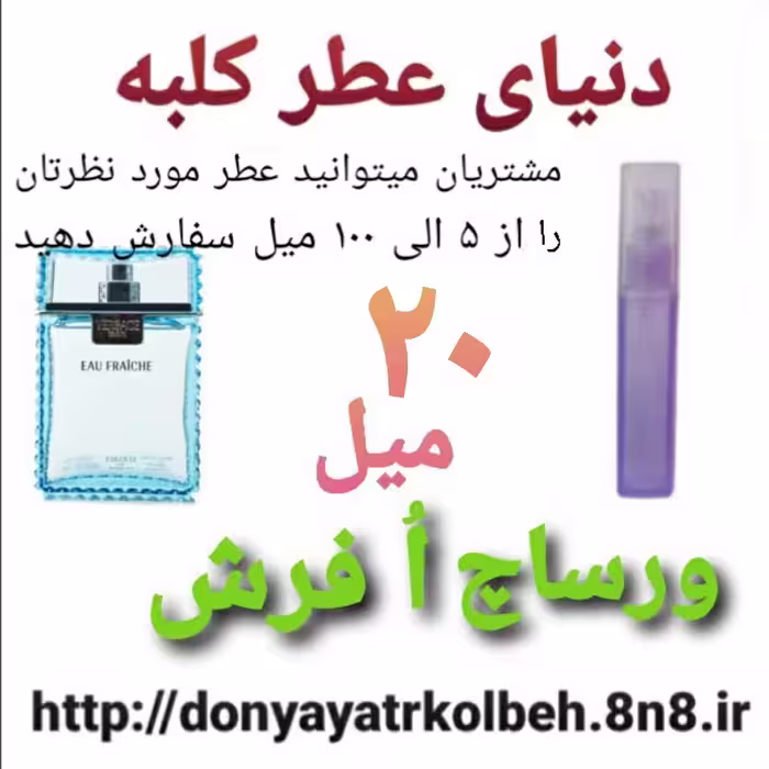 عطر ورساچ اُ فرش 20 میل