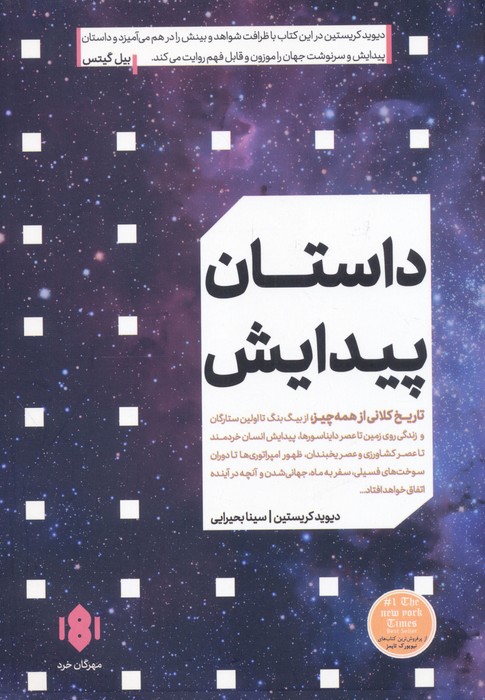 داستان پیدایش (تاریخ کلانی از همه چیز) - ناشربوک | خرید آنلاین کتاب