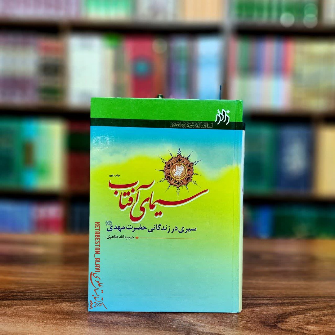 سیمای آفتاب (سیری در زندگانی حضرت مهدی عجل الله تعالی فرجه الشریف)
