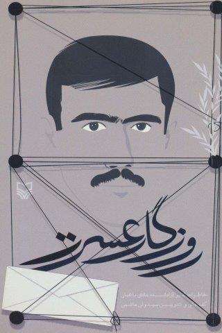 روزگار عسرت (خاطرات اسیر آزاد شده هادی باغبان)