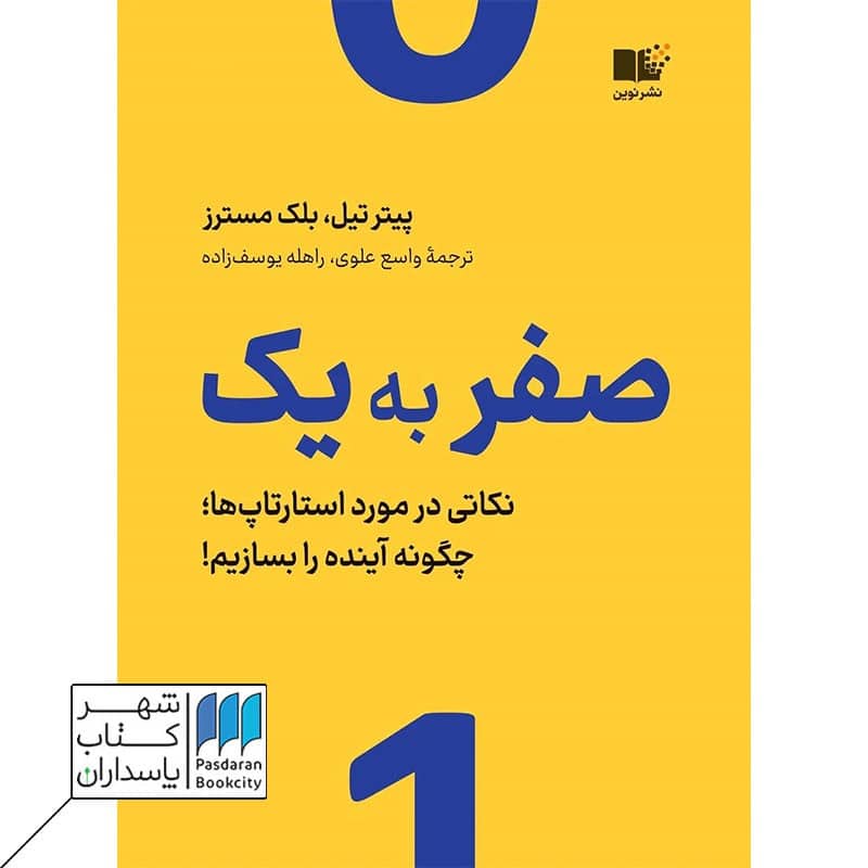کتاب صفر به یک
