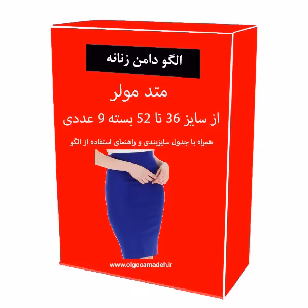 الگو آماده خیاطی دامن زنانه متد مولر از سایز 36 تا 52